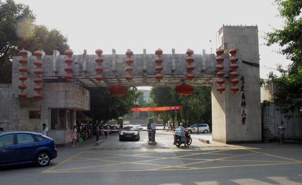 重慶醫科大學(xué).jpeg